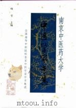 南京中医药大学中医学家专集（1999 PDF版）