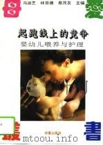 起跑线上的竞争  婴幼儿喂养与护理（1995 PDF版）