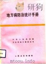 地方病防治统计手册（1992 PDF版）