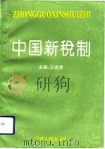 中国新税制（1994 PDF版）