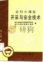 农村小煤窑开采与安全技术（1986 PDF版）