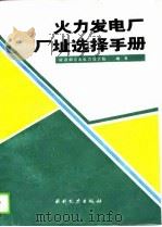 火力发电厂厂址选择手册（1990 PDF版）
