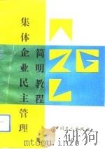 集体企业民主管理简明教程（1993.06 PDF版）