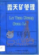 露天矿管理（1991 PDF版）
