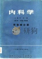 内科学 传染病分册 1980 PDF电子版封面 朱宪彝