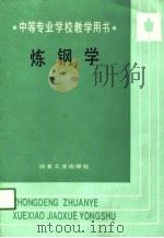 炼钢学  下（1991 PDF版）
