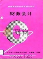 财务会计（1994 PDF版）