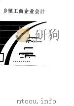 乡镇工商企业会计（1990 PDF版）