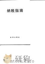 纳税指南（1990 PDF版）