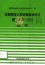 全国导游人员资格、等级考试复习大纲（试用）  德语（1994 PDF版）