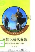 用知识替代资源  美国的合作农业推广工作   1995  PDF电子版封面  7010021279  王春法编 