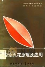 安全火花原理及应用（1984 PDF版）