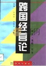 跨国经营论  理论·策略·实务（1994 PDF版）