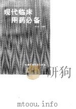 现代临床用药必备（1991 PDF版）