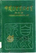 中国自然资源丛书  6  森林卷（1995 PDF版）
