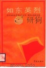 如东英烈（1987 PDF版）