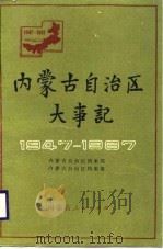 内蒙古自治区大事记  1947-1987（1988 PDF版）