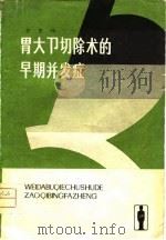 胃大部切除术的早期并发症（1979 PDF版）