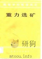 高等学校教学用书  重力选矿（1982 PDF版）