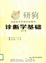 诊断学基础  第2版（1981 PDF版）