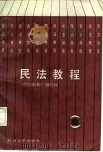 民法教程（1987 PDF版）