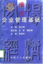 现代企业管理基础（1998 PDF版）