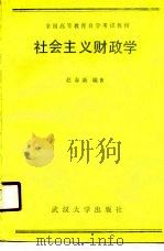 全国高等教育自学考试教材 社会主义财玫学 经济管理类专业用 1988 PDF电子版封面 赵春新