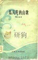 马凡陀的山歌（1955 PDF版）