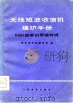 无线短波收信机维护手册-5601型单机带接收机（1976 PDF版）