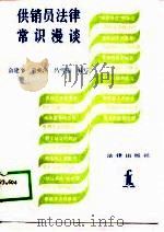 供销员法律常识漫谈（1988 PDF版）