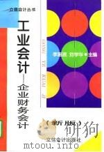 工业会计  企业财务会计  新版（1997 PDF版）