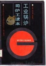 工业锅炉司炉工读本（1990 PDF版）