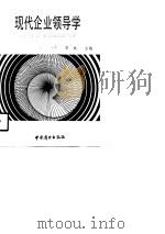 现代企业领导学（1990 PDF版）
