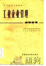 工业企业管理  经营管理（1986 PDF版）