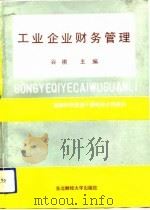工业企业财务管理 1988 PDF电子版封面 7810051857 谷祺主编