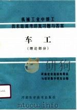 机械工业中级工技术培训考评复习题与答案  车工理论部分（1990 PDF版）