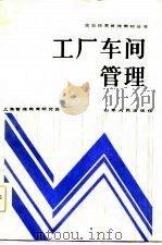 工厂车间管理（1986 PDF版）