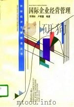 国际企业经营管理（1996 PDF版）