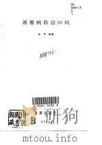 颈椎病防治90问（1992 PDF版）