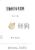 生物科学参考资料  十二集（1979 PDF版）