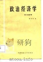 政治经济学学习指导（1987 PDF版）