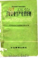 工业企业生产经营管理（1983 PDF版）