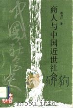 商人与中国近世社会（1993 PDF版）