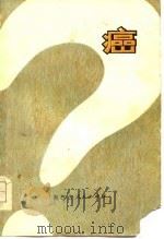 癌（1978 PDF版）