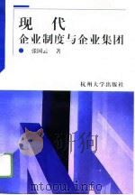 现代企业制度与企业集团（1996 PDF版）