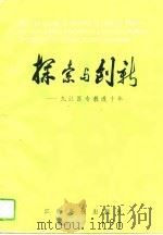 探索与创新 九江医专教改十年 1996 PDF电子版封面 7810336231 涂明华主编