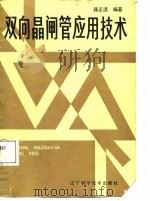 双向晶闸管应用技术（1988 PDF版）