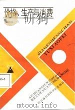 价格、生产和消费（1988 PDF版）