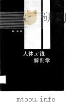 人体X线解剖学（1989 PDF版）