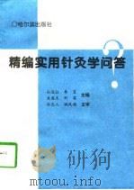 精编实用针灸学问答（1997 PDF版）